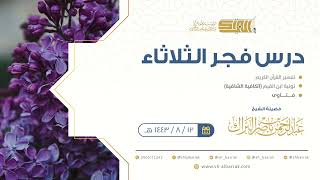صورة درس فجر الثلاثاء - الشيخ عبدالرحمن بن ناصر البراك 12-8-1443 هـ
