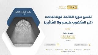 صورة تفسير سورة الفاتحة قوله تعالى غير المغضوب عليهم ولا الضالين  - الشيخ عبدالرحمن البراك (60)