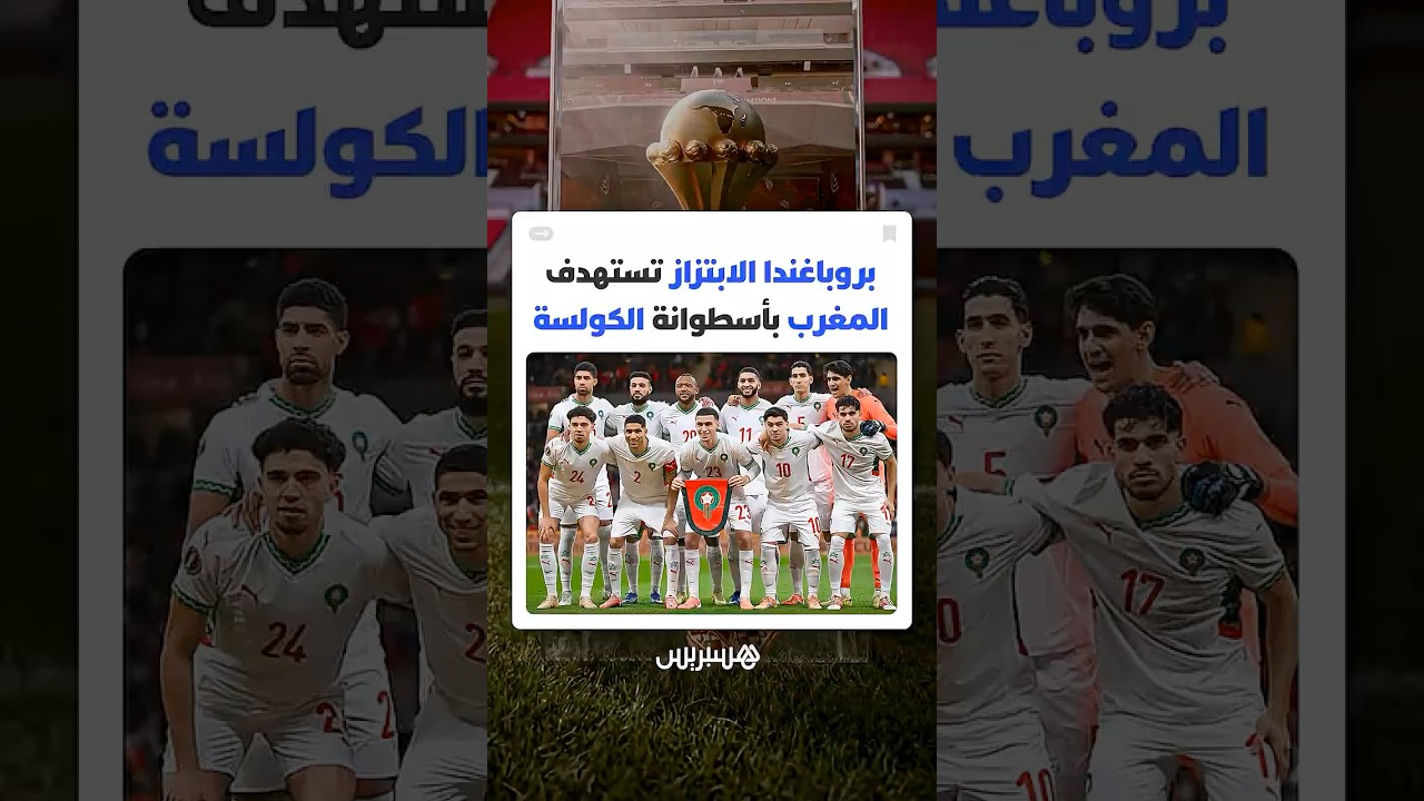 الكان.. تنظيم مغربي "مونديالي" في مواجهة حرب روايات تشكيكية وسرديات مشوشة حاولت النيل من نجاحه thumbnail