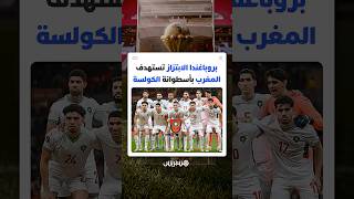 الكان.. تنظيم مغربي "مونديالي" في مواجهة حرب روايات تشكيكية وسرديات مشوشة حاولت النيل من نجاحه thumbnail