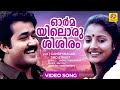 ഓർമയിലൊരുശിശിരം Romantic Movie Song Gandhinagar 2nd Street Video Song 
