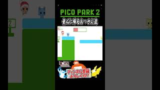 【PICO PARK2】大人でも楽しめるPICO PARK