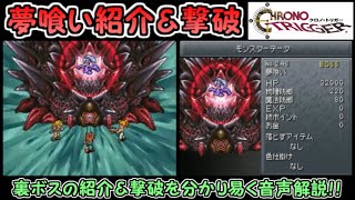 【クロノ・トリガー（DS版）】裏ボス・夢喰い紹介＆撃破
