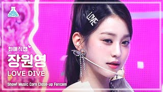 Download lagu [예능연구소 4K] 아이브 장원영 최애직캠 ‘LOVE DIVE’ (IVE WONYOUNG Close-up Cam) @Show!MusicCore 220409 mp3