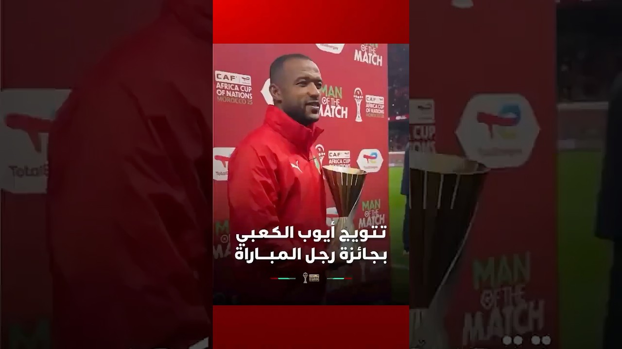 أيوب الكعبي يحصد جائزة رجل اللقاء بعد تأقله وتسجيله لهدفين thumbnail