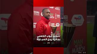 أيوب الكعبي يحصد جائزة رجل اللقاء بعد تأقله وتسجيله لهدفين thumbnail