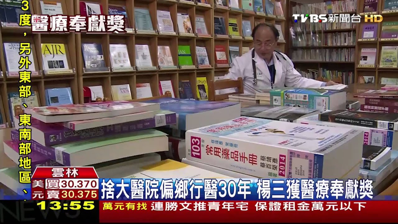捨大醫院偏鄉行醫30年　楊三獲醫療奉獻獎