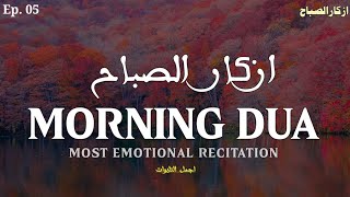 A very Beautiful Morning Dua | Ep.05 | For Protection| Blessings| Rizq| Health| Wealth| ATAQK