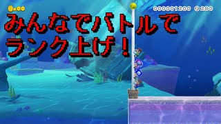 【マリオメーカー２】#38 みんなでバトルでランク上げ！【はらぐろ】【ゲーム実況】