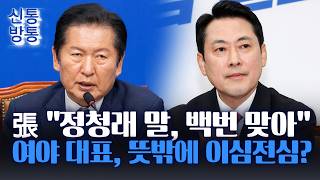 [신통방통] '지선 최대 패자'로 꼽히는 정청래·장동혁···불붙는 '사퇴론'에도 꿋꿋?