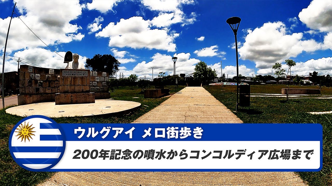【ウルグアイ】メロ③200年記念の噴水からコンコルディア広場まで
