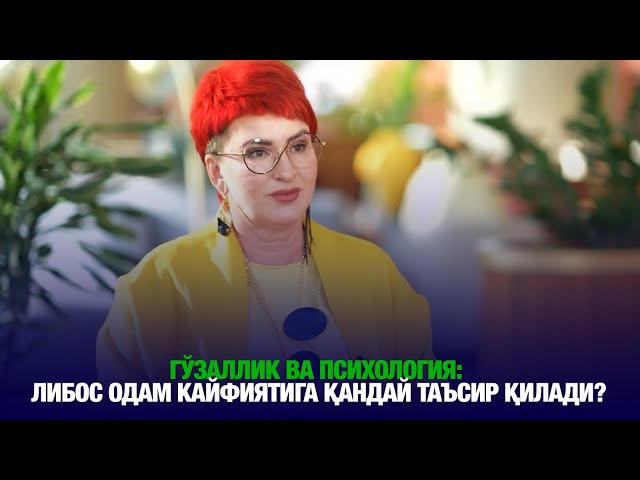 Гўзаллик ва психология: либос одам кайфиятига қандай таъсир қилади?