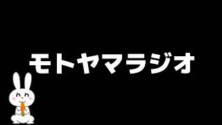 真夜中のモトヤマラジオ #1 グダグダ物語