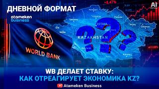 Меньше госденег - больше частных? ВБ предлагает Казахстану новую экономику 