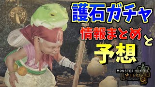護石ガチャで複合スキルが発動！スロットなどの仕組みはライズと同じ？情報をまとめて予想してみた【モンハンワイルズ】