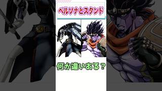 ペルソナとスタンドの違いって何？　【ゲーム反応集】　#shorts
