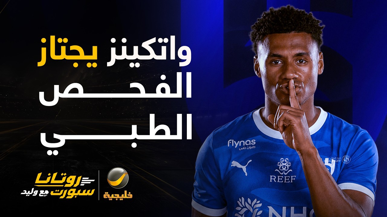 أولي واتكينز اجتاز الفحص الطبي اليوم قبل إعلان التعاقد معه رسميا ..