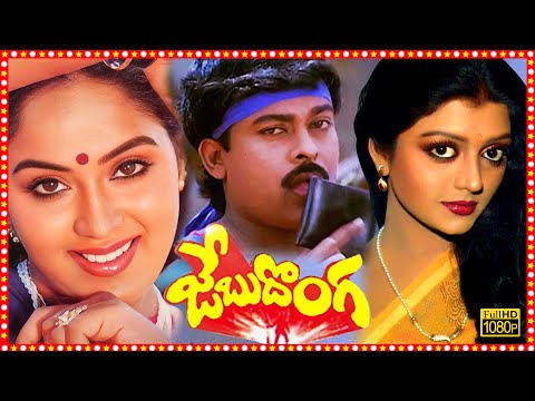 Jebu Donga Telugu Full Length HD Movie | Chiranjeevi | Bhanupriya | Radha | Tollywood Box Office |