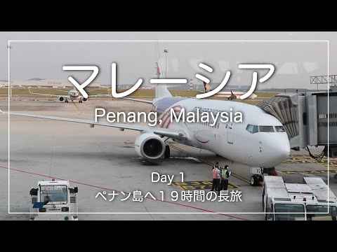 [Vagando pelo exterior] Viagem em família à Ilha de Penang, Malásia | Dia 1 | Viagem de 19 horas |
