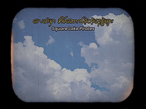 Square Lake Pirates - လေထဲမှာအိမ်ဆောက်ခဲ့တဲ့နေ့စွဲများ [Lyrics Video]