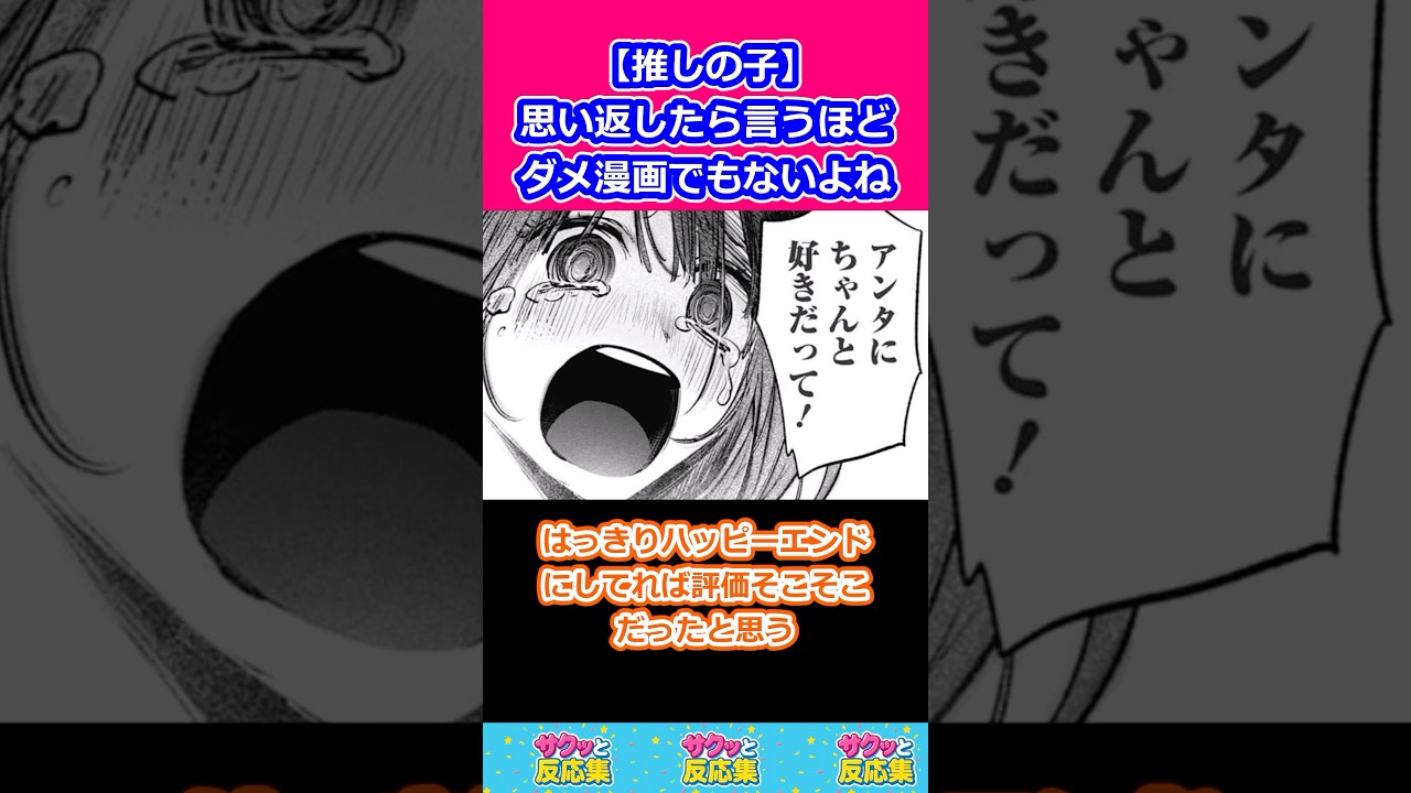 【推しの子】思い返したら言うほどダメ漫画でもないよね　#推しの子 #漫画