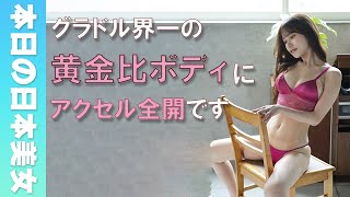 【名取くるみ】これがNo.1レースクイーンの黄金比ボディ