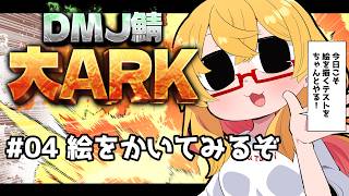 【 #大ARK 】初めてのARK鯖！今日こそはおえかきしまぁす！！【221さん】【ARK Survival Ascended】