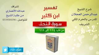 تفسير ابن كثير | شرح الشيخ عبدالرحمن العجلان | 15- سورة النحل | من الأية 114 إلى 119 image