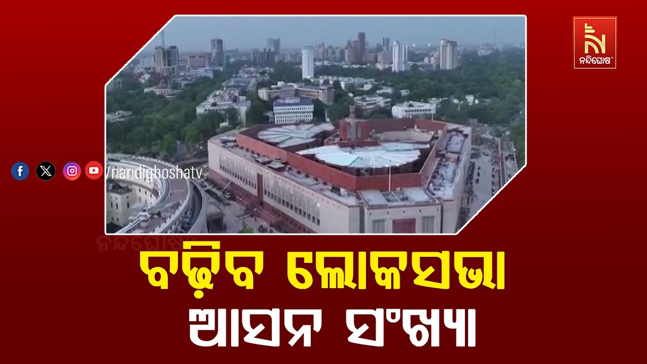 ୫୪୩ ସଦସ୍ଯ ବିଶିଷ୍ଟ ଲୋକସଭା ଆସନ ସଂଖ୍ଯା ବଢ଼ି ହେବ ୮୫୦ | Nandighos