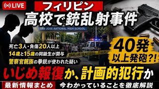 フィリピンの高校で生徒3人死亡…14歳と15歳はなぜ銃を持てたのか