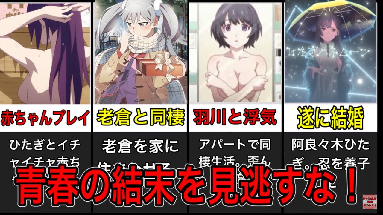 暦とひたぎの3度の破局から結婚までを徹底解説。老倉と同棲、羽川と浮気、後輩を連れ込み【化物語】【物語シリーズ】