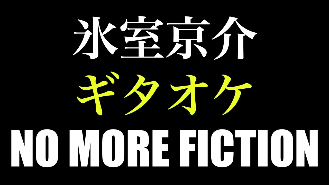 氷室京介「NO MORE FICTION」ギタオケ