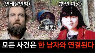 Download lagu [해결된 미제사건] 한인 여성 전은순 실종사건 그리고 드럼통에서 발견된 시신 4구.모든 사건은 한 남자와 연결되는데... 연쇄살인마 테리 라스무센 mp3