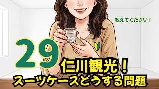 【ライブ練習29日目】教えてください！空港近くの仁川観光！スーツケースどうしてますか？