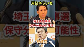 保守分裂で笑うのは誰だ？河合ゆうすけ氏と参政党、埼玉県知事選の重大問題 #埼玉県知事選 #参政党 #河合ゆうすけ #神谷宗幣 #保守分裂