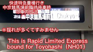 快速特急豊橋行き 中京競馬場前臨時停車時の車内放送
