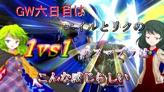 【ゆっくり実況】GW六日目はエイルとリクの1vs1のスマブラはこんな感じらしい【スマブラ】