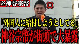 【神谷宗幣】※神谷宗幣がブチギレ！「自民党が国民を貧しくさせたんだ」【参政党 政治 自民党 維新 高市早苗 外国人政策 副首都構想 消費税 少子化問題 街頭演説 切り抜き】