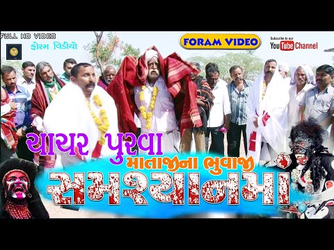 Mataji no chachar purva ni vidhi Gujrat ma pahelivar  aarti sathe !! foram video !! dak damru dakla