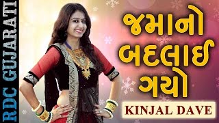 Must Watch : Kinjal Dave Popular Song | જમાનો બદલાઈ ગયો | Rakesh Barot Real Life Marriage Video