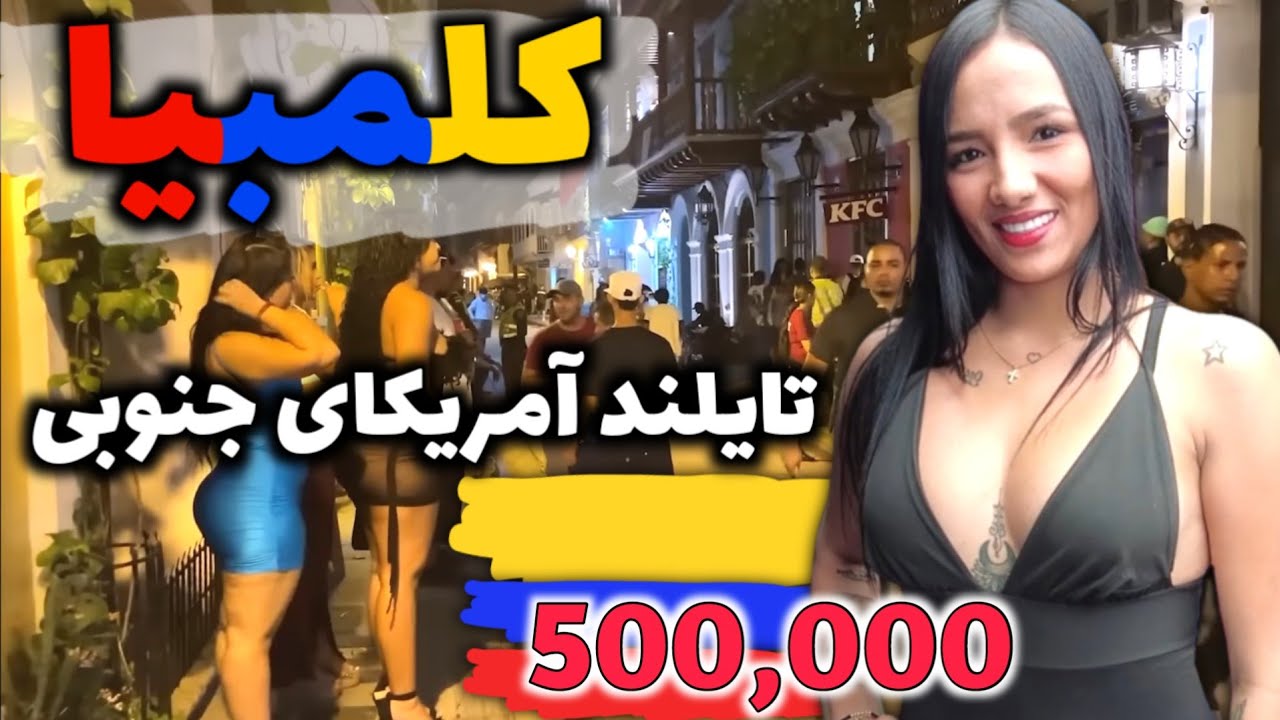 کلمبیا کشور آزادی‌های جنسی - آشنایی با کشور کلمبیا، تایلند آمریکای جنوبی