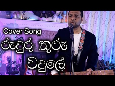 රුදුරු තුරු වදුලේ | Ruduru Thuru Wadule | Cover Song