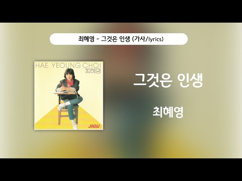 최혜영 - 그것은 인생 [가사비디오 / Lyric Video]