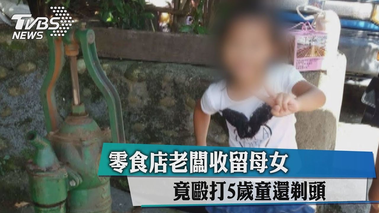 零食店老闆收留母女 竟毆打5歲童還剃頭