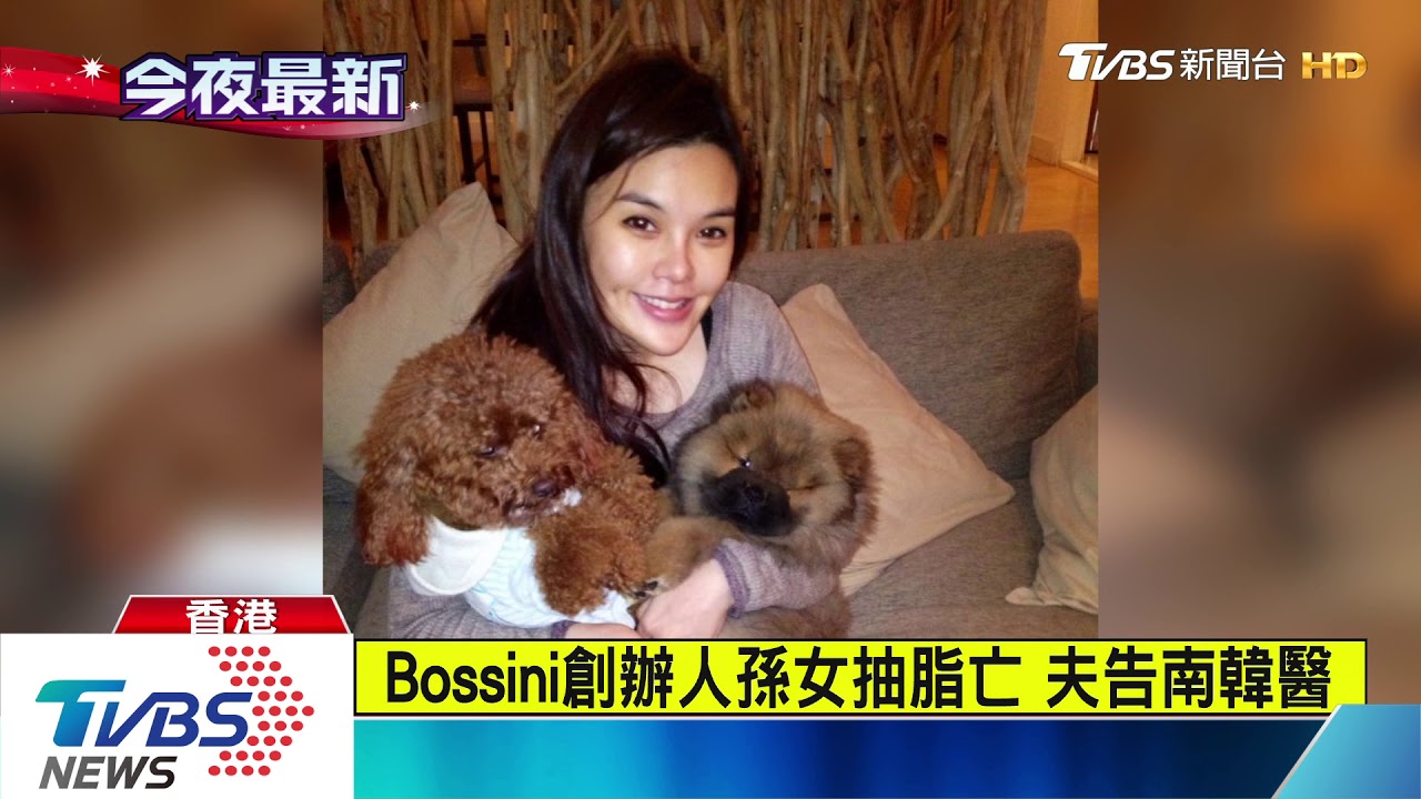 Bossini創辦人孫女抽脂亡 夫告南韓醫