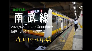 2021/6/9　南武線E233系8000番台　快速　川崎行　前面展望　立川～川崎