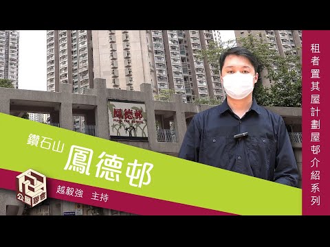 鳳德邨風水