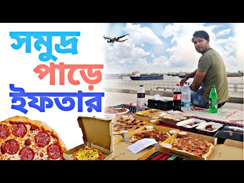 প্রকৃতির মাঝে ইফতার | Iftar at beach | Opu TheSpider