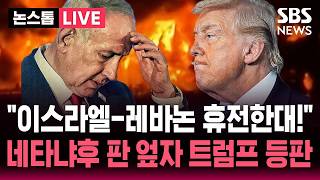 [????속보] 레바논-이스라엘 정상회담 판 엎어버린 네타냐후..10일 임시 휴전한다! 결국 트럼프 나섰다 | SBS 논스톱 라이브
