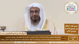 صورة شرح كتاب الرقاق من صحيح البخاري (24) - الشرح الثاني (فيديو) - الشيخ سعد بن شايم الحضيري